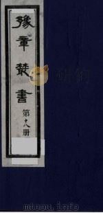 豫章丛书 18 PDF电子版封面