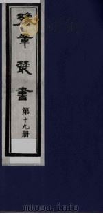 豫章丛书 19 PDF电子版封面