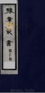 豫章丛书 20 PDF电子版封面