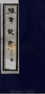 豫章丛书  21（ PDF版）