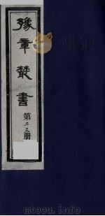 豫章丛书 23 PDF电子版封面