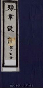 豫章丛书 24 PDF电子版封面