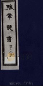 豫章丛书 26 PDF电子版封面
