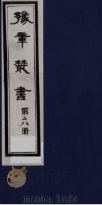 豫章丛书  28（ PDF版）