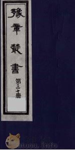 豫章丛书  30     PDF电子版封面     