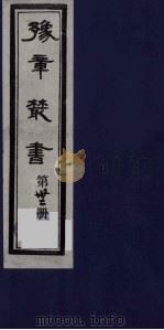 豫章丛书 32 PDF电子版封面