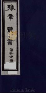 豫章丛书 34 PDF电子版封面