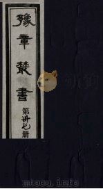 豫章丛书 37 PDF电子版封面