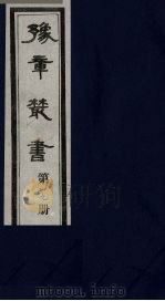 豫章丛书  39（ PDF版）
