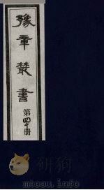 豫章丛书 40 PDF电子版封面
