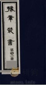 豫章丛书 41 PDF电子版封面