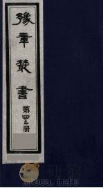 豫章丛书  43（ PDF版）