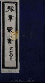 豫章丛书 47 PDF电子版封面
