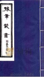 豫章丛书 50 PDF电子版封面