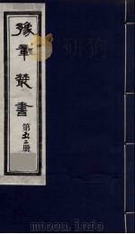 豫章丛书 52 PDF电子版封面