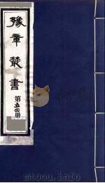 豫章丛书 54 PDF电子版封面