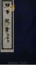 豫章丛书 60 PDF电子版封面