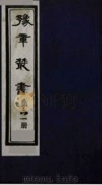 豫章丛书  61（ PDF版）