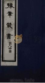 豫章丛书  64（ PDF版）