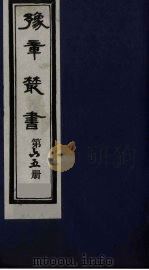 豫章丛书 65 PDF电子版封面