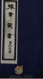 豫章丛书 66 PDF电子版封面