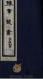 豫章丛书 67 PDF电子版封面