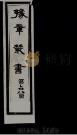 豫章丛书  68     PDF电子版封面     