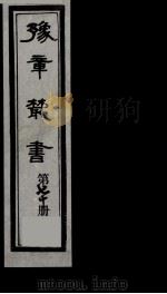豫章丛书 70 PDF电子版封面