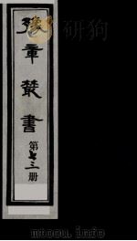 豫章丛书 73 PDF电子版封面