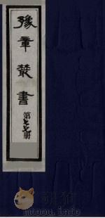 豫章丛书  喻氏遗书三种  尚论编  77   1985  PDF电子版封面    （民国）胡思敬辑 