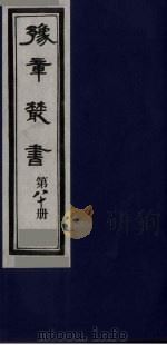 豫章丛书 喻氏遗书三种 尚论编 80 1985 PDF电子版封面 (民国)胡思敬辑