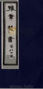 豫章丛书 尚论后编 81 1985 PDF电子版封面 (民国)胡思敬辑