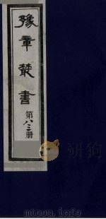 豫章丛书 尚论后编 83 1985 PDF电子版封面 (民国)胡思敬辑