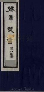 豫章丛书 尚论后编 84 1985 PDF电子版封面 (民国)胡思敬辑