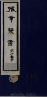 豫章丛书 医门法律 85 1985 PDF电子版封面 (民国)胡思敬辑
