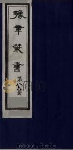 豫章丛书 医门法律 86 1985 PDF电子版封面 (民国)胡思敬辑