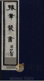 豫章丛书 医门法律 87 1985 PDF电子版封面 (民国)胡思敬辑