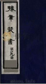 豫章丛书 医门法律 89 1985 PDF电子版封面 (民国)胡思敬辑