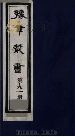 豫章丛书 医门法律 91 1985 PDF电子版封面 (民国)胡思敬辑