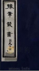 豫章丛书 医门法律 92 1985 PDF电子版封面 (民国)胡思敬辑
