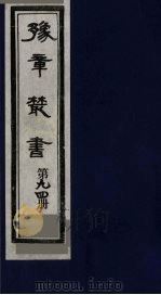 豫章丛书 医门法律 94 1985 PDF电子版封面 (民国)胡思敬辑
