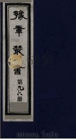 豫章丛书 寓意草 96 1985 PDF电子版封面 (民国)胡思敬辑