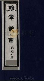 豫章丛书 寓意草 97 1985 PDF电子版封面 (民国)胡思敬辑