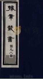豫章丛书 寓意草 98 1985 PDF电子版封面 (民国)胡思敬辑