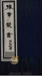 豫章丛书 天仙正理 99 1985 PDF电子版封面 (民国)胡思敬辑