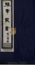 豫章丛书 天仙正理 100 1985 PDF电子版封面 (民国)胡思敬辑