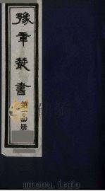 豫章丛书 袁州二唐人集 云台编 104 1985 PDF电子版封面 (民国)胡思敬辑