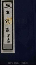 豫章丛书 袁州二唐人集 文标集 105 1985 PDF电子版封面 (民国)胡思敬辑