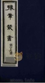 豫章丛书 四宋人集 王魏公集 106 1985 PDF电子版封面 (民国)胡思敬辑