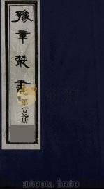 豫章丛书 四宋人集 王魏公集 107 1985 PDF电子版封面 (民国)胡思敬辑
